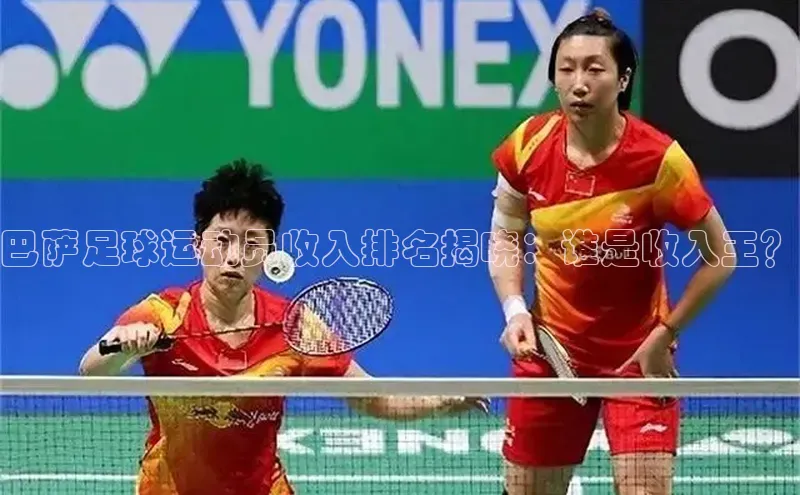 欧陆平台测速地址百度技术学院巴萨足球运动员收入排名揭晓：谁是收入王？