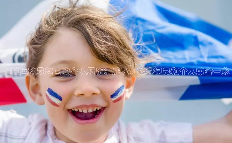 欧陆注册手机版百度数据开放平台足球运动员赵国安个人履历：成就、转会记录和个人荣誉一览