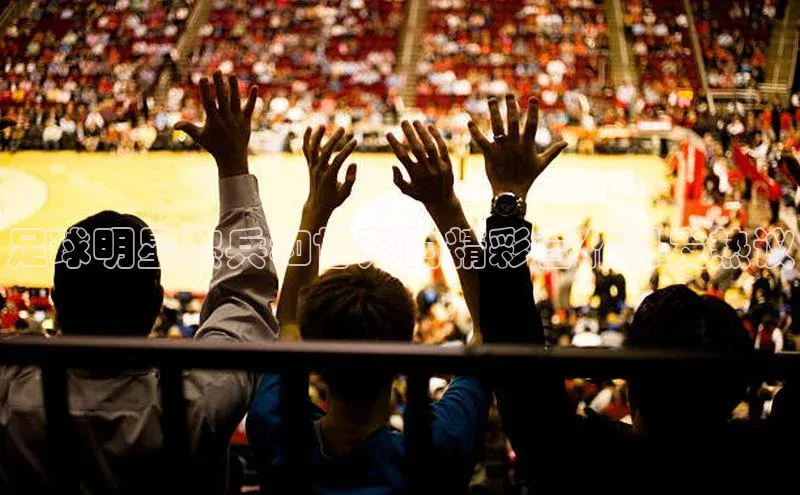 欧陆平台app下载携程足球明星黎兵和甘萍的精彩合作引发热议