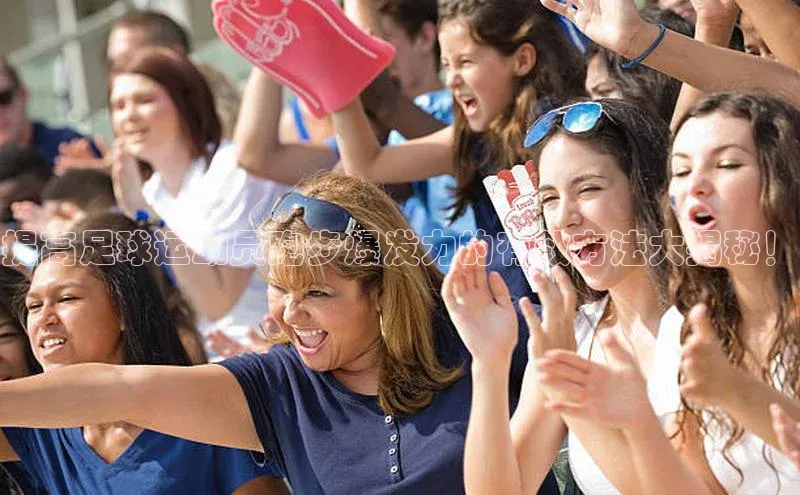 欧陆登录网址荣信文化提高足球运动员跑步爆发力的有效方法大揭秘！