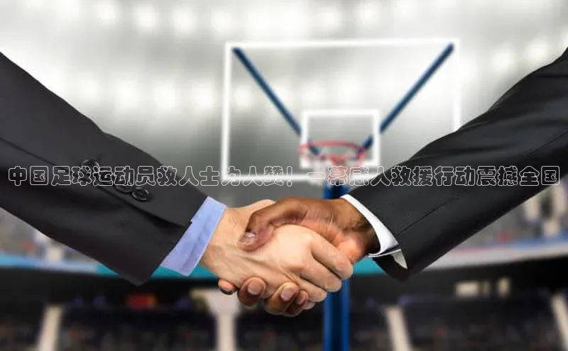 欧陆注册官方如流中国足球运动员救人士为人赞！一幕感人救援行动震撼全国