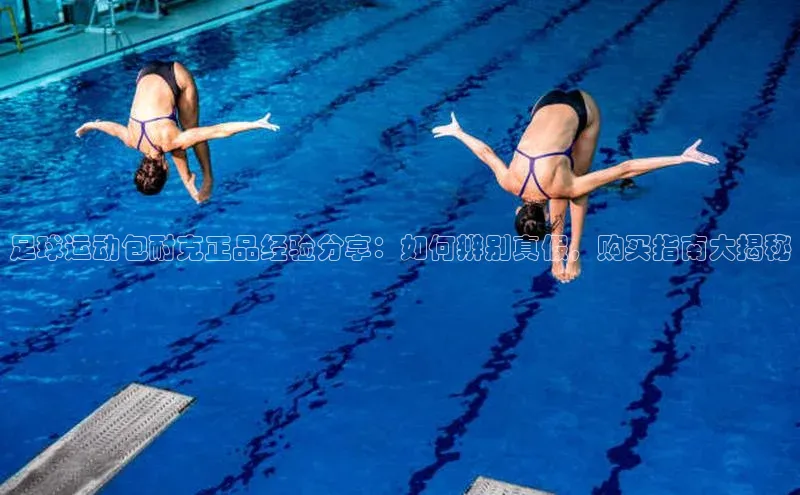 欧陆平台注册开户百度学术足球运动包耐克正品经验分享：如何辨别真假，购买指南大揭秘