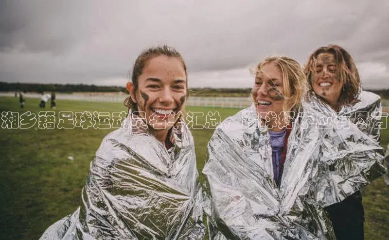 欧陆娱乐平台登录百度智能云湘乡籍足球运动员名单汇总，踢球好手应有尽有