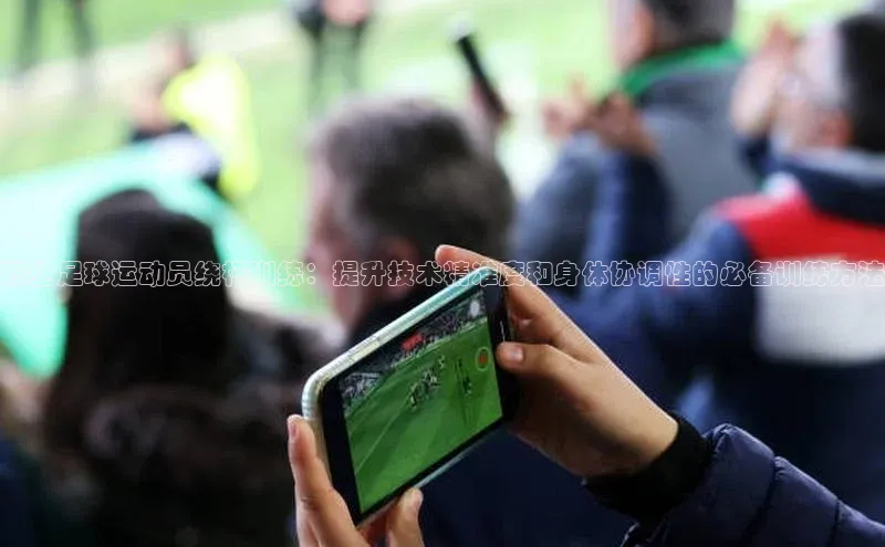 欧陆注册手机版挪威主权基金职业足球运动员绕杆训练：提升技术精准度和身体协调性的必备训练方法