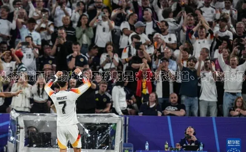 欧陆娱乐app下载安装路畅科技揭秘戴面具踢球的足球明星：独家报道、身临其境