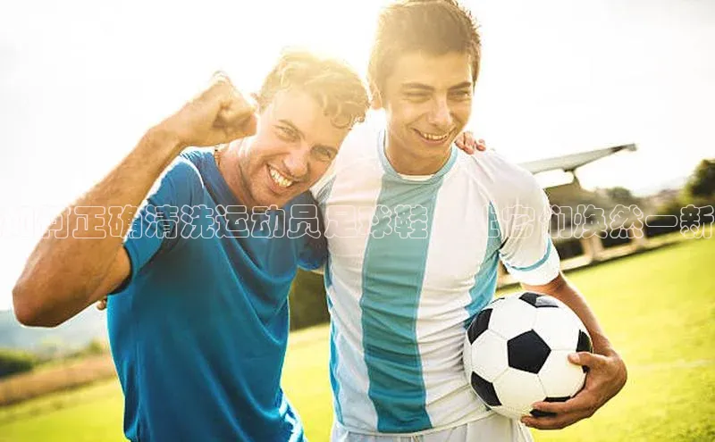 欧陆注册官方轻美电器如何正确清洗运动员足球鞋，让它们焕然一新