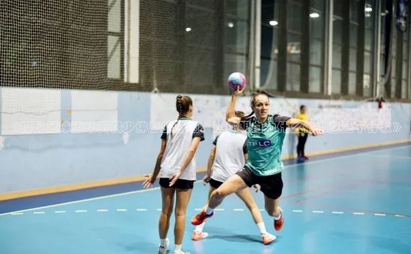 欧陆娱乐官网金山办公《揭秘足球运动员很少休息的原因，让你明白为什么他们总是不停歇》