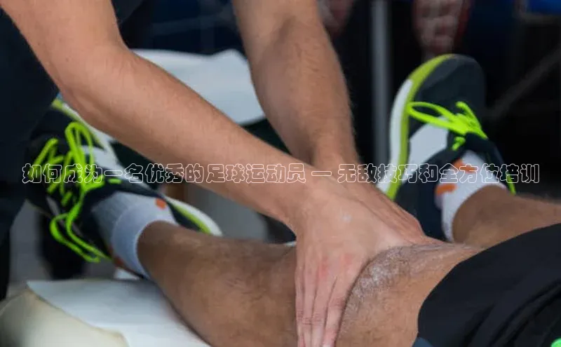 欧陆在线登录百度教育如何成为一名优秀的足球运动员 — 无敌技巧和全方位培训