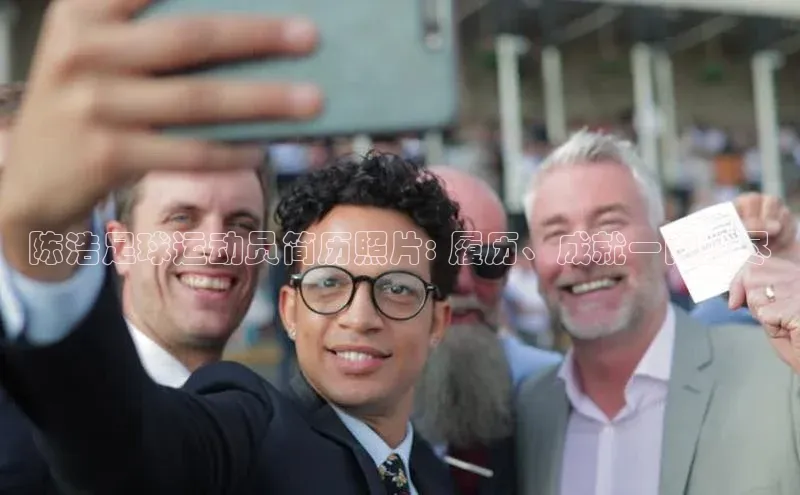 欧陆娱乐平台登陆地址哇咔哇咔文化陈浩足球运动员简历照片: 履历、成就一网打尽