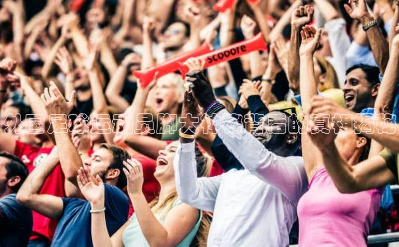 欧陆在线登录百度教育外国足球运动员脚大神秘背后的真相揭秘