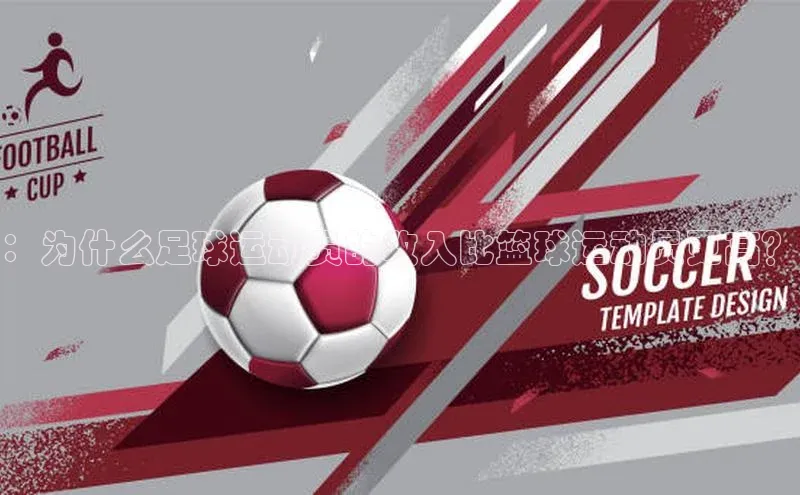 欧陆娱乐平台登录元隆雅图：为什么足球运动员的收入比篮球运动员更高？