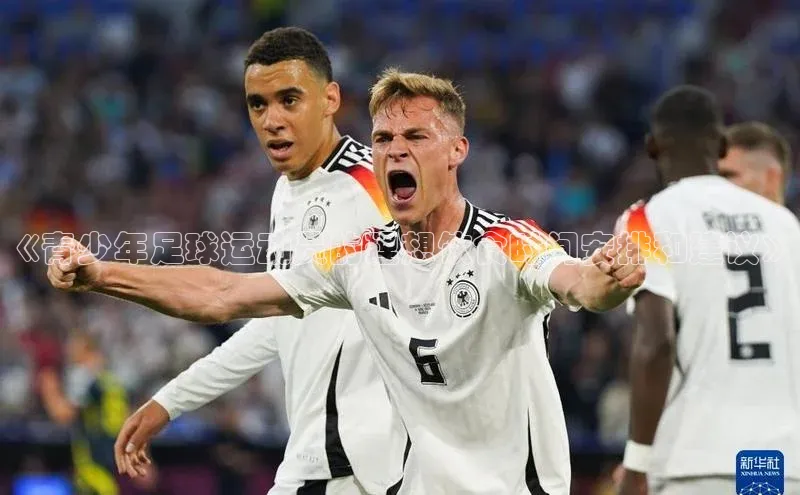 欧陆平台注册开户蓝色光标《青少年足球运动员的理想饮食时间安排和建议》