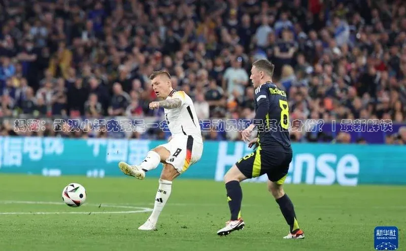 欧陆娱乐注册代理皮阿诺揭秘：武汉小锅究竟是一名足球运动员还是其他身份？| 最新解读