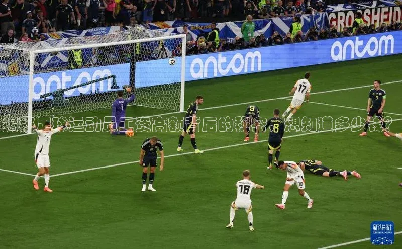 欧陆娱乐福石控股揭秘足球运动员工资高额背后的秘密，想知道多少钱？