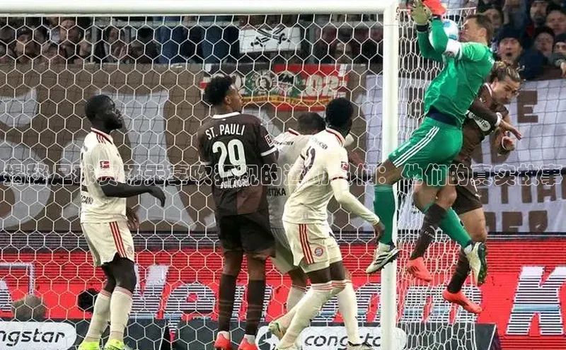 欧陆娱乐怎么注册账号普信公司揭秘足球赛场无辜吹犯规的运动员们：他们的真实故事