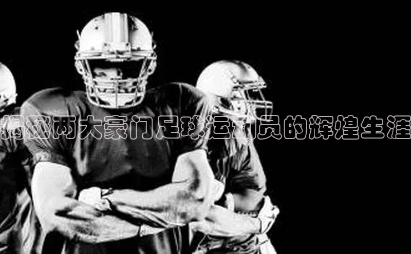 欧陆平台注册开户蓝色光标揭秘两大豪门足球运动员的辉煌生涯