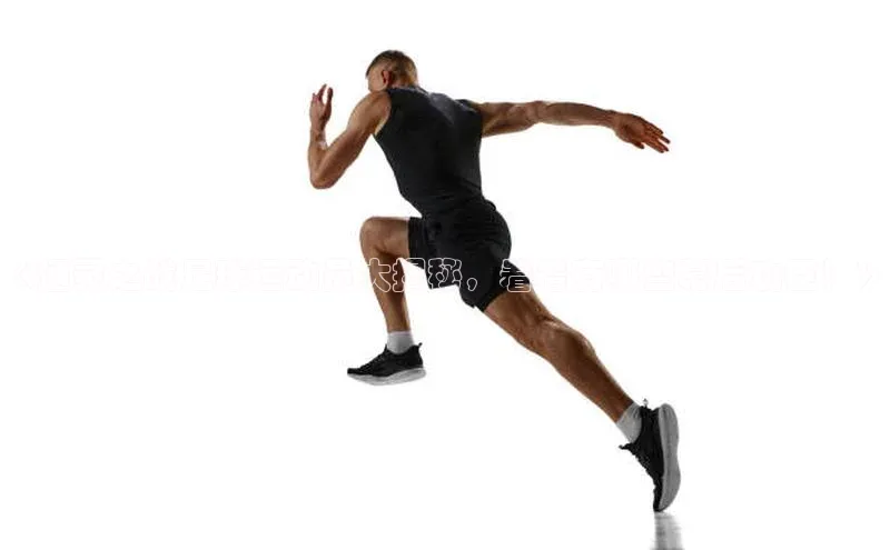 欧陆娱乐怎么注册账号普信公司《通灵之战足球运动员大揭秘，看看有哪些幕后功臣！》