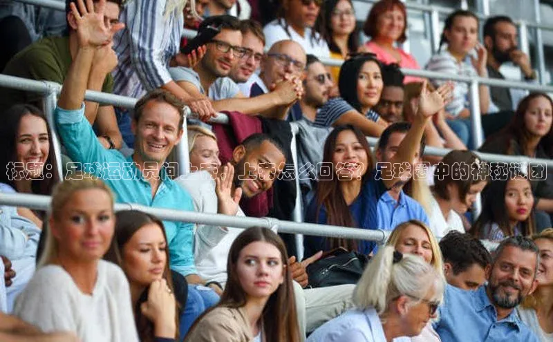 欧陆平台登录地址壹网壹创标题：足球运动员问上帝，上帝怎么回答？足球圈中的神秘谜团