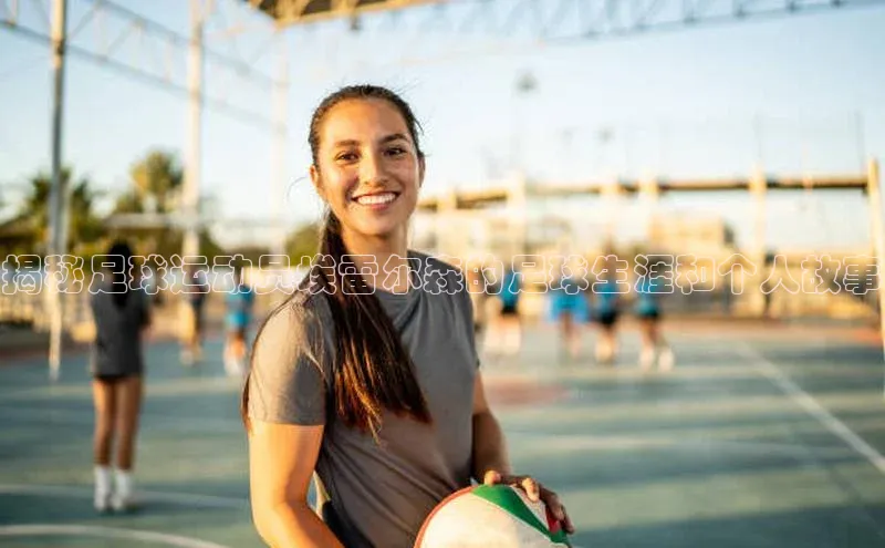 欧陆注册手机版挪威主权基金揭秘足球运动员埃雷尔森的足球生涯和个人故事