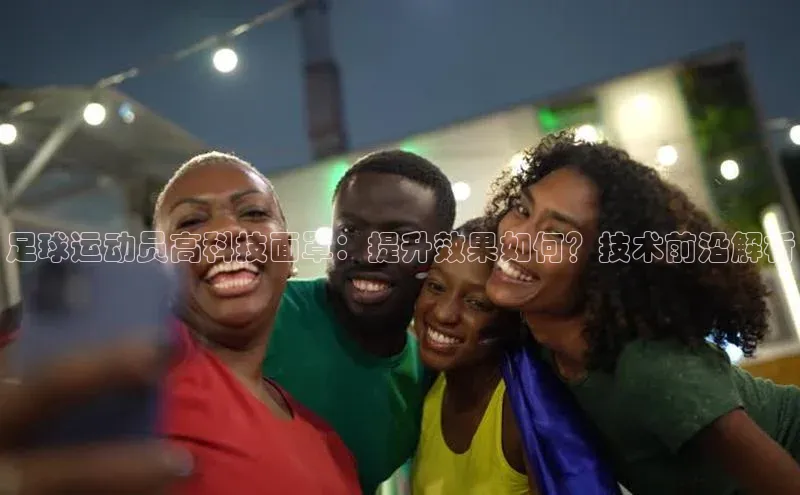 欧陆注册登录入口2024引力传媒足球运动员高科技面罩：提升效果如何？技术前沿解析