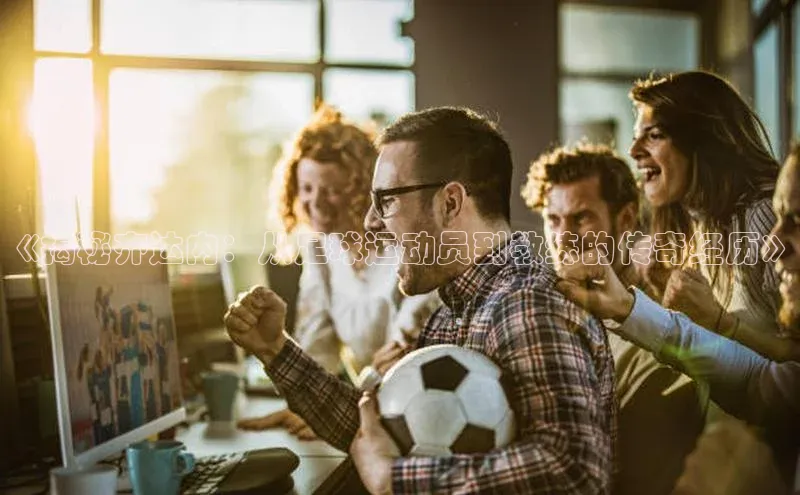 欧陆娱乐官网百度游戏开放平台《揭秘齐达内：从足球运动员到教练的传奇经历》