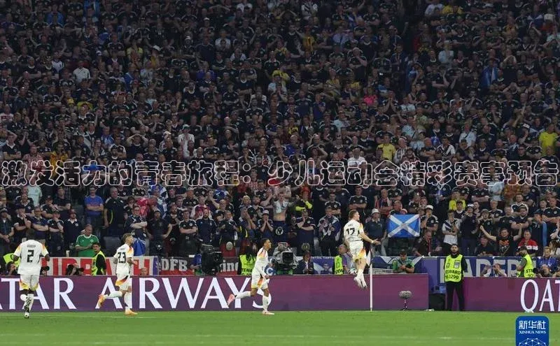 欧陆平台网站诸葛科技激发活力的青春旅程：少儿运动会精彩赛事预告