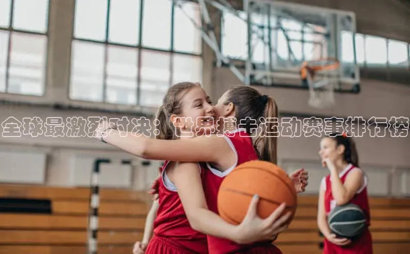 欧陆app登录猫眼全球最激烈对决：世界搏击运动赛事排行榜