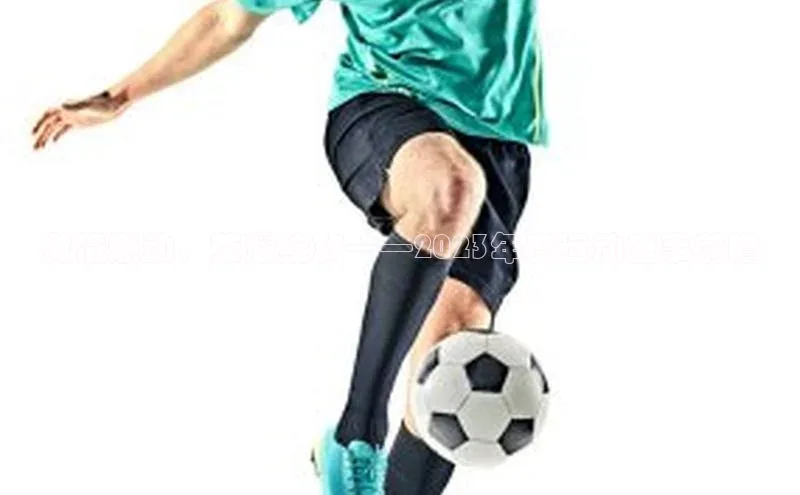 欧陆平台登录地址天键股份激情燃动，荣耀绽放——2023年度运动盛事前瞻