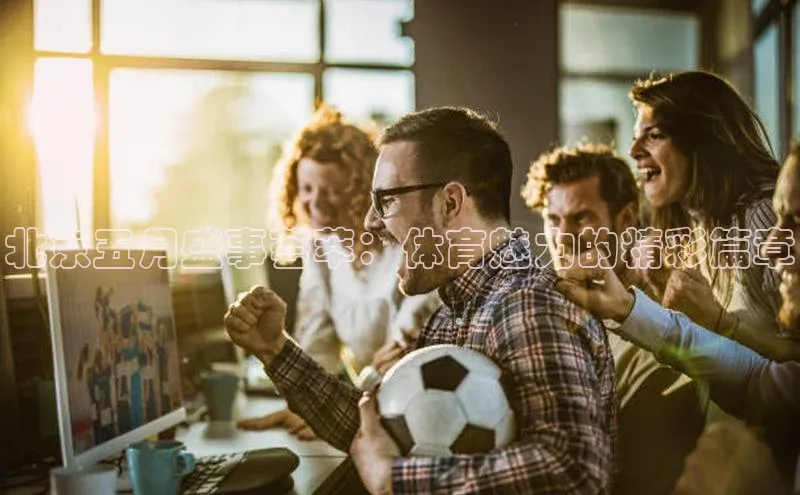 欧陆app登录百度营销中心北京五月盛事荟萃：体育魅力的精彩篇章