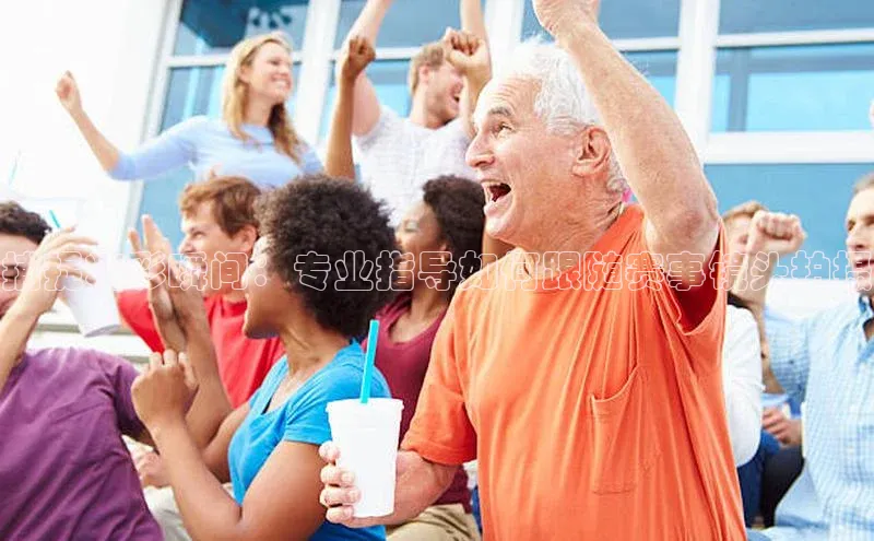 欧陆娱乐App下载链接百度Apollo捕捉精彩瞬间：专业指导如何跟随赛事镜头拍摄