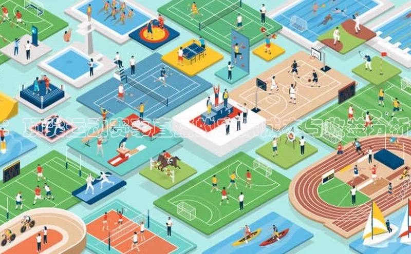 欧陆平台注册开户百度学术：顶尖运动赛事直播的实际成本与收益分析