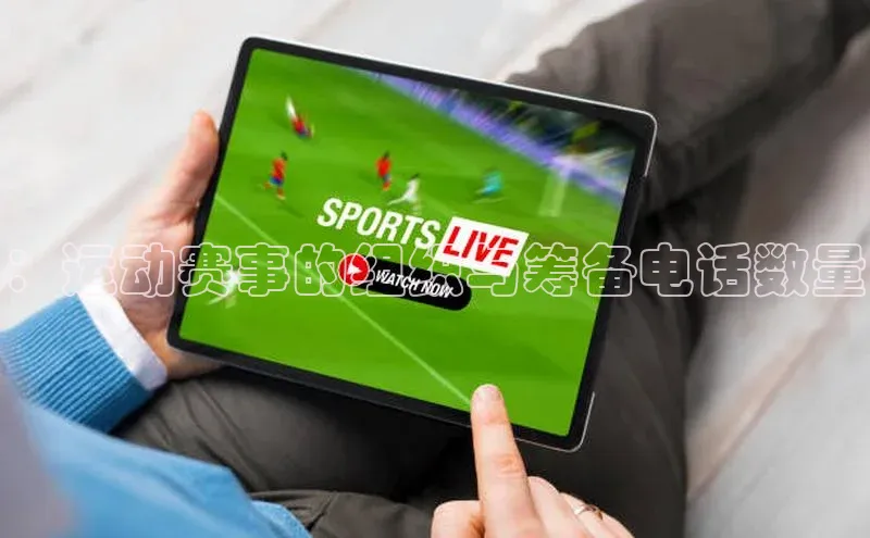 欧陆注册手机版百度网盘企业版：运动赛事的组织与筹备电话数量