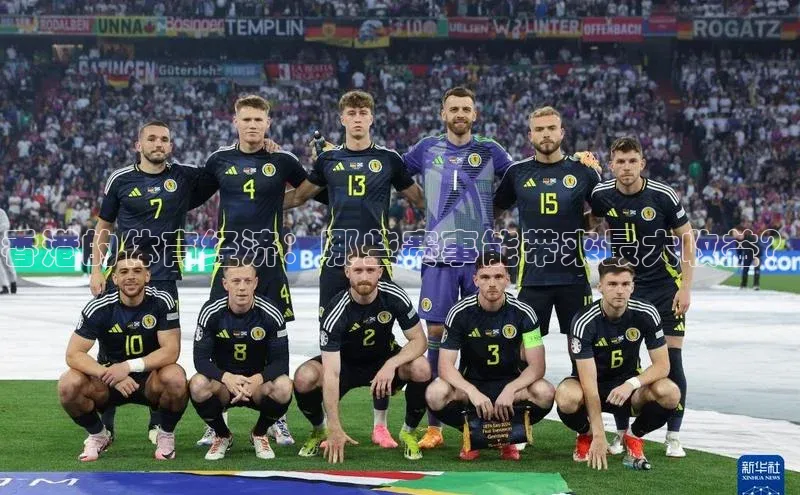 欧陆登录网址一径科技香港的体育经济：哪些赛事能带来最大收益？