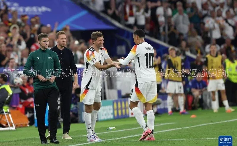 欧陆娱乐app下载阿里尔公司青春活力：邀请未成年的你加入我们，一起感受运动的魅力！