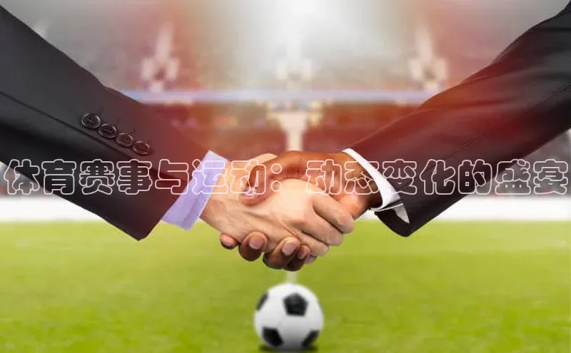 欧陆娱乐App下载链接遥望科技体育赛事与运动：动态变化的盛宴