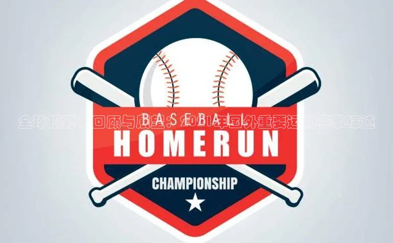 欧陆注册APP官方下载字节跳动全球视野：回顾与展望：2021年国外重要运动赛事综述