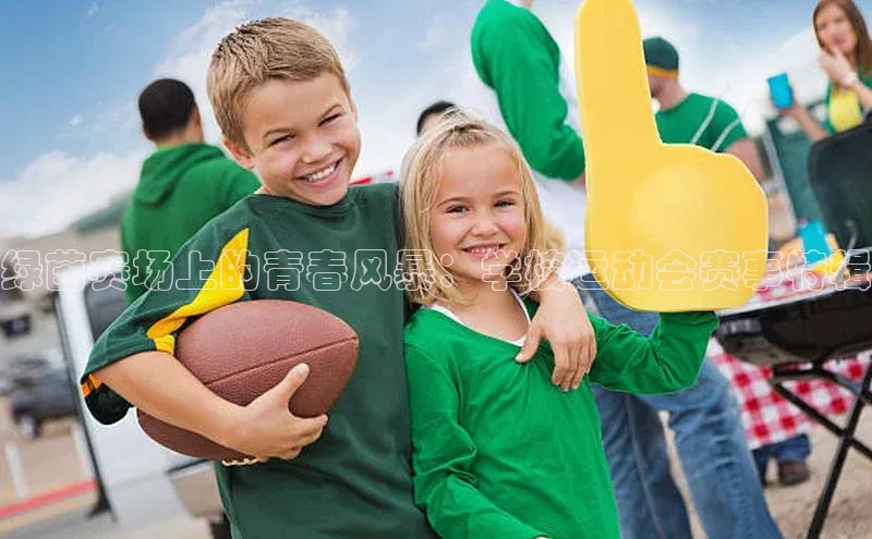 欧陆娱乐百度识图绿茵赛场上的青春风暴：学校运动会赛事特辑