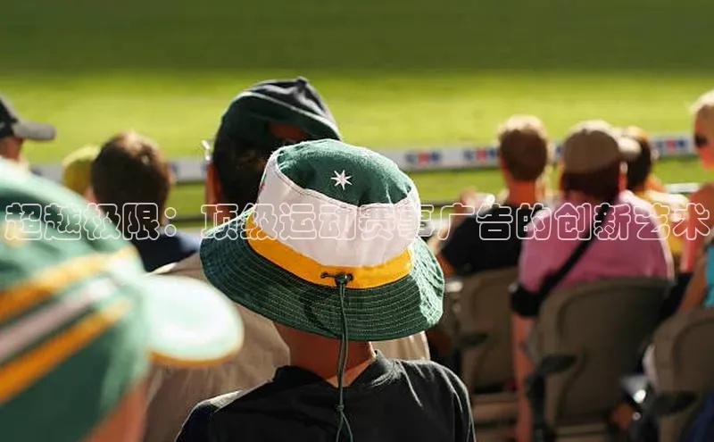 欧陆娱乐app下载宣亚国际超越极限：顶级运动赛事广告的创新艺术