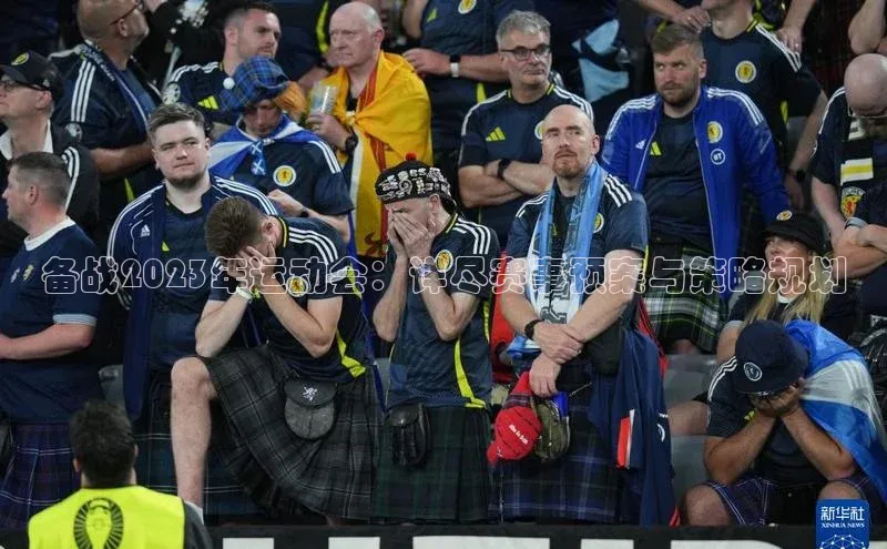 备战2023年运动会：详尽赛事预案与策略规划