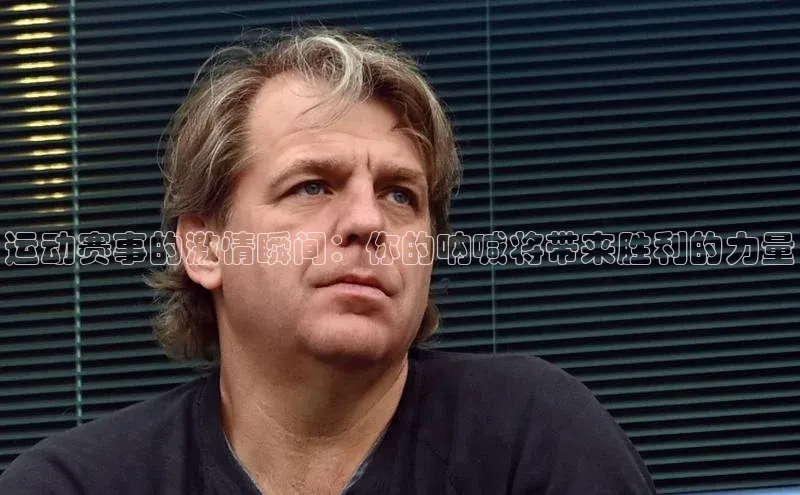 运动赛事的激情瞬间：你的呐喊将带来胜利的力量