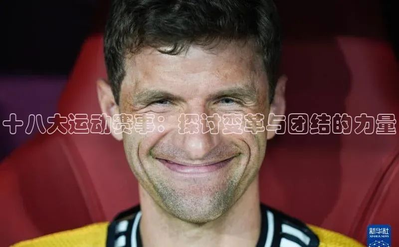 十八大运动赛事：探讨变革与团结的力量