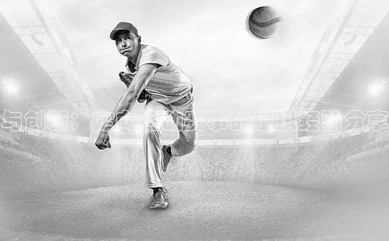 与创新：定向运动赛事的组织经验分享