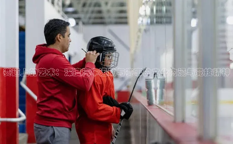 赛道上的艺术：深度汽车运动与赛事的文化内涵与竞技精神