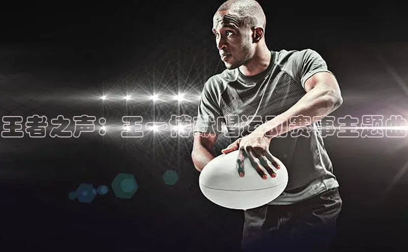 王者之声：王一博献唱运动赛事主题曲