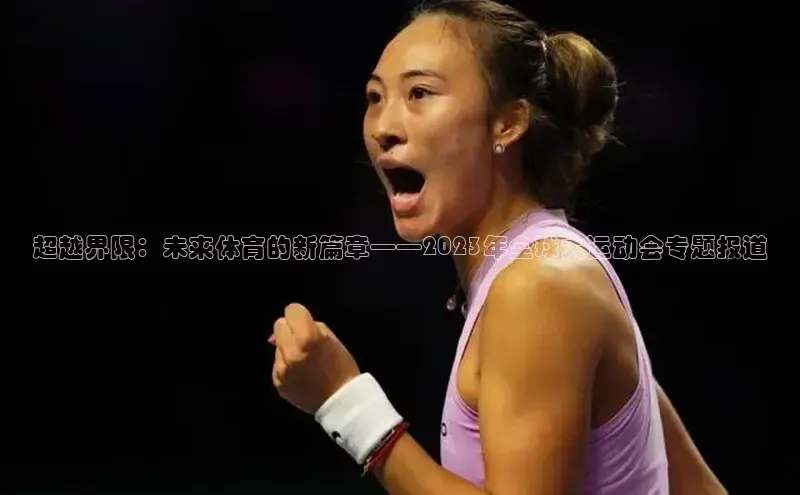 超越界限：未来体育的新篇章——2023年全球大运动会专题报道