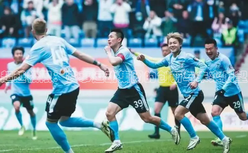 超越极限：赛事运动集团的创新与未来展望