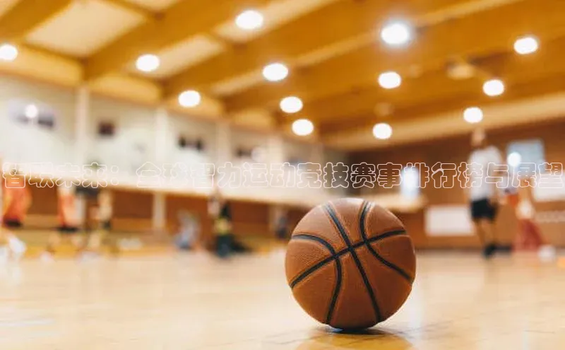 智联未来：全球智力运动竞技赛事排行榜与展望