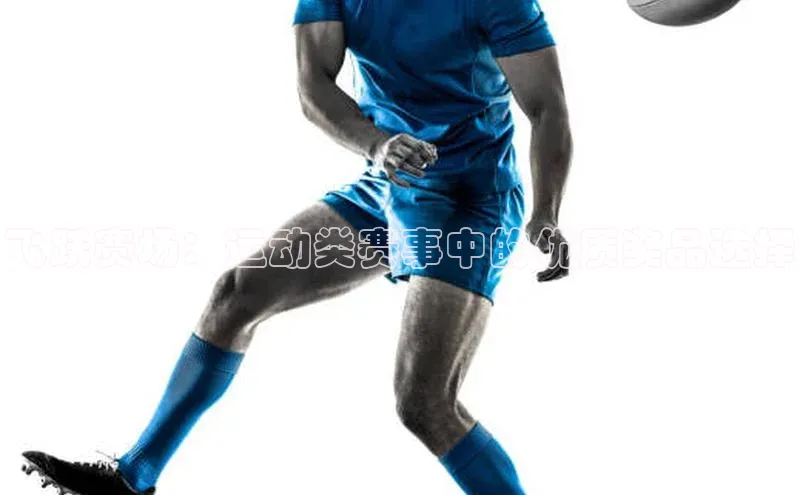 飞跃赛场：运动类赛事中的优质奖品选择