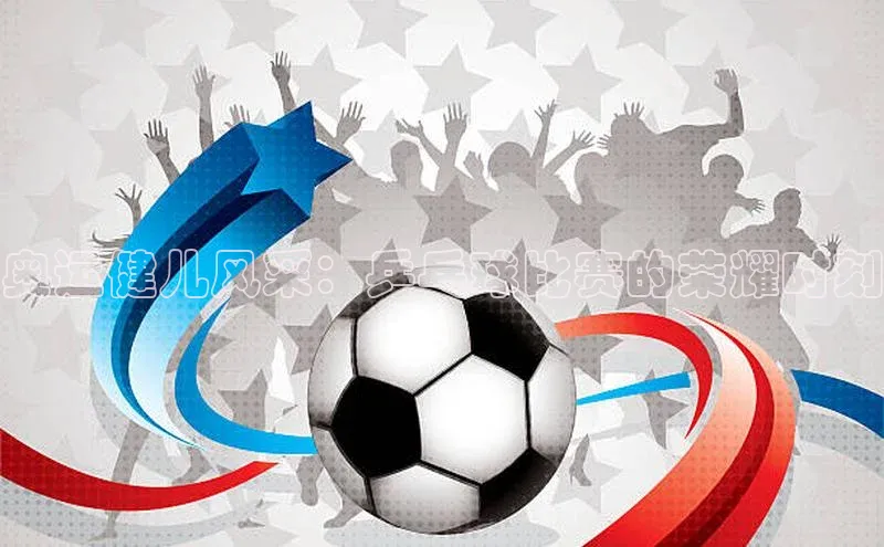 奥运健儿风采：乒乓球比赛的荣耀时刻