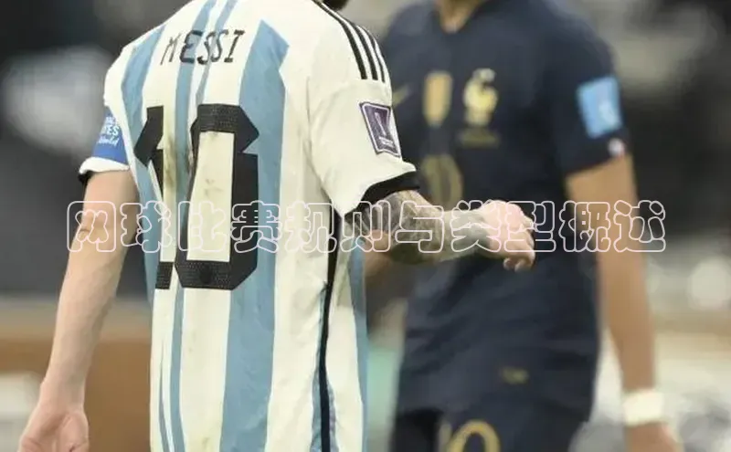 网球比赛规则与类型概述